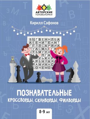 Познавательные кроссворды сканворды филворды 8-9 лет