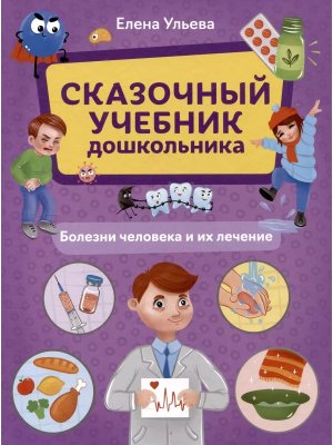 Сказочный учебник дошкольника Болезни человека и их лечение