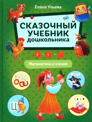 Сказочный учебник дошкольника Математика и чтение