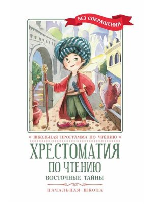 Хрестоматия по чтению Восточные тайны Начальная школа