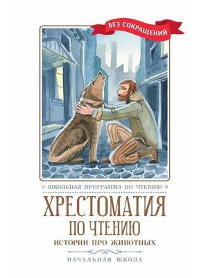 Хрестоматия по чтению Истории про животных Начальная школа