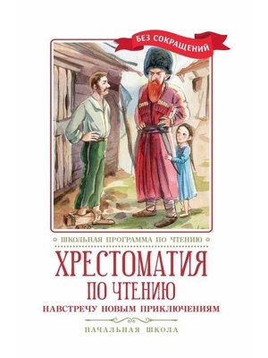 Хрестоматия по чтению Навстречу новым приключениям Начальная школа