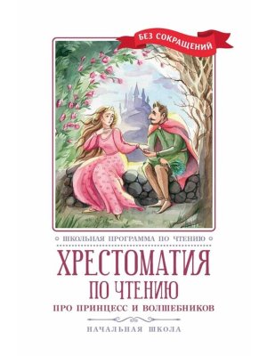 Хрестоматия по чтению Про принцесс и волшебников Начальная школа