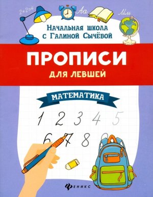 Прописи для левшей Математика