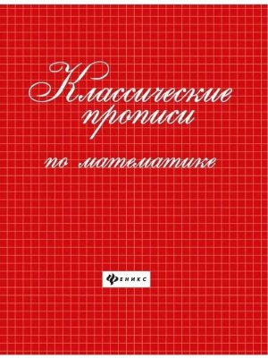 Классические прописи по математике
