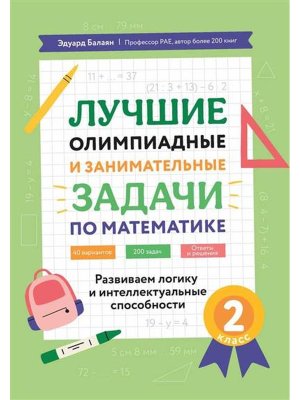 *Лучшие олимпиадные и занимат задачи по математике Развиваем логику и интеллект сп 2 кл