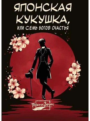 Японская кукушка или Семь богов счастья