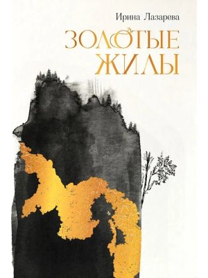 Золотые жилы Роман