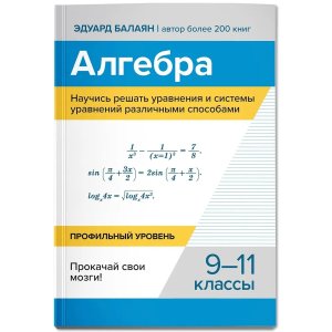 Алгебра Научись решать уравнения и системы уравнений различными способами 9-11 кл