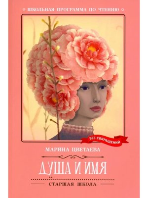 Душа и имя Стихотворения ШП Мягк