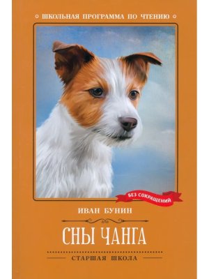 Сны Чанга Рассказы и повести ШП Мякг