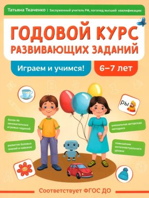 Годовой курс развивающих заданий для детей 6-7 лет Играем и учимся