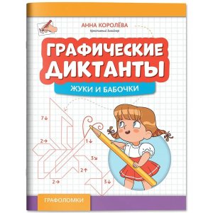 Графические диктанты Жуки и бабочки