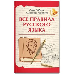 Все правила русского языка