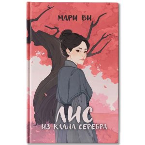 Лис из клана серебра