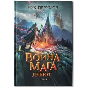 Война мага Т 1 Дебют 