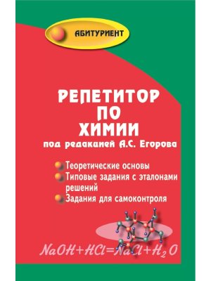 *Репетитор по химии Изд 69 Тв