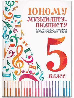 *Юному музыканту пианисту 5 Хрестоматия
