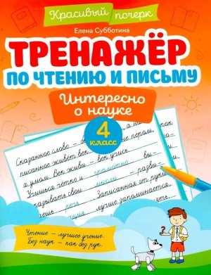 Тренажер по чтению и письму  4 Интересно о науке