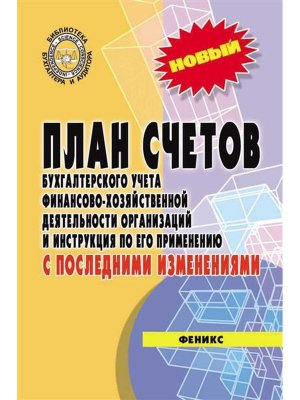 План счетов бухгалтерского учета с послед измен