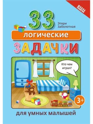33 логические задачки для умных малышей