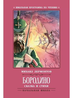 Бородино Сказка и стихи ШП Мягк