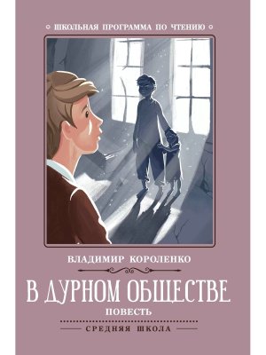 В дурном обществе Повесть ШП Мягк