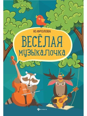 Веселая музыкалочка Учеб пособие 
