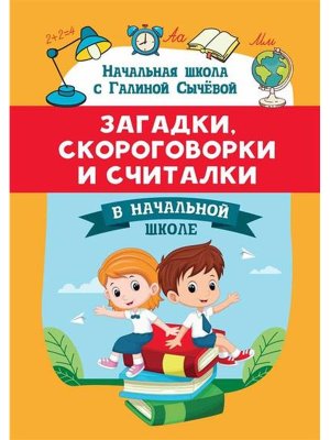 Загадки скороговорки и считалки в начальной школе