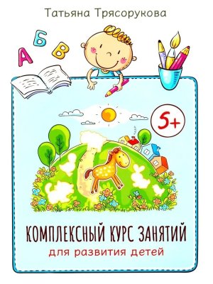 Комплексный курс занятий для развития детей 5+