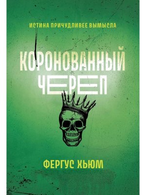 Коронованный череп