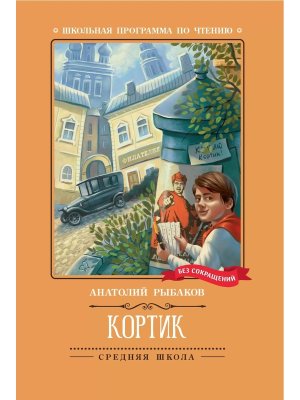 Кортик Повесть ШП Мягк