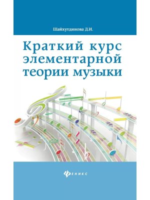 Краткий курс элементар теории музыки