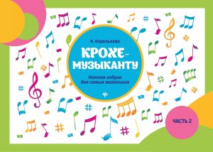 Крохе музыканту Нотная азбука Ч 2