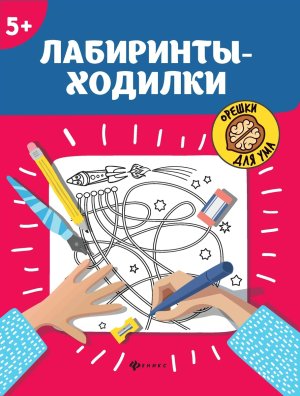 Лабиринты ходилки 5+
