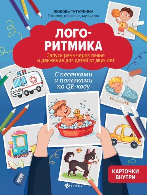 Логоритмика Запуск речи через пение и движение для детей от двух лет