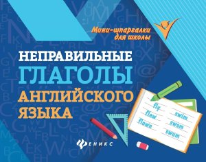 *Неправильные глаголы англ яз