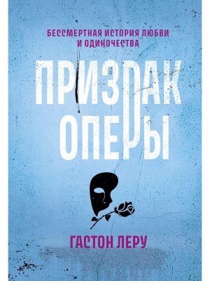 Призрак Оперы