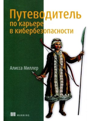 Путеводитель по карьере в кибербезопасности