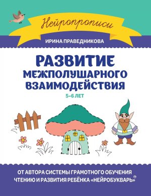 Нейропрописи Развитие межполушарного взаимодействия 5-6 лет