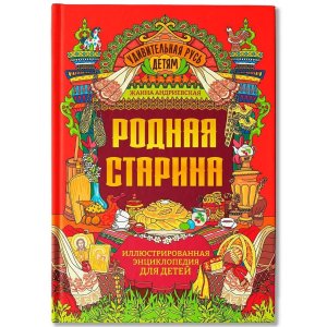Родная старина илл Энциклопедия для детей 
