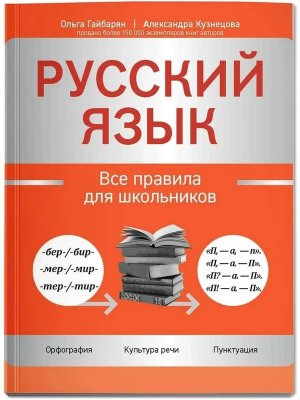 Русский язык Все правила для школьников