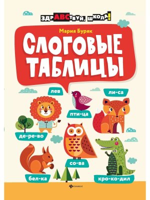 Слоговые таблицы