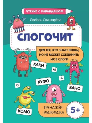 Слогочит для тех кто знает буквы но не может соединить их в слоги