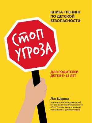 Стоп Угроза Книга тренинг по детской безопасности для родителей детей 5-12 лет