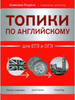 Топики по английскому для ЕГЭ и ОГЭ