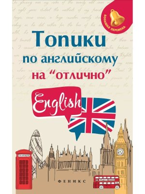Топики по английскому на Отлично