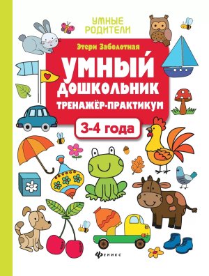 Умный дошкольник 3-4 года Тренажер практикум