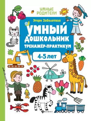 Умный дошкольник 4-5 года Тренажер практикум