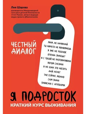 Я подросток Краткий курс выживания